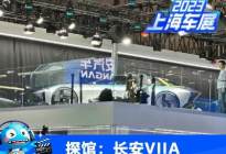 2023上海车展探馆：长安全新概念车VIIA