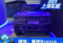 2023上海车展探馆：福特Bronco亮相！