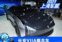 2023上海车展：长安VIIA概念车亮相