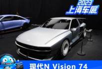 2023上海车展：现代N Vision 74首发