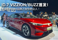 2023上海车展：ID.7 VIZZION/BUZZ首发