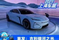 2023上海车展：银河之光概念车首发
