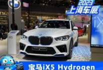 2023上海车展：宝马iX5 Hydrogen亮相