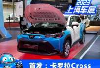 2023上海车展：卡罗拉Cross H2概念车
