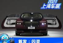 2023上海车展：劳斯莱斯闪灵中国首发