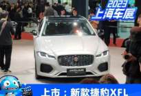 2023上海车展：新款捷豹XFL正式上市