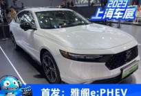 2023上海车展：本田雅阁e:PHEV发布