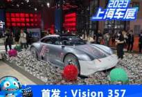 2023上海车展：保时捷Vision 357概念车