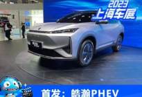 2023上海车展：东风风神皓瀚PHEV首发