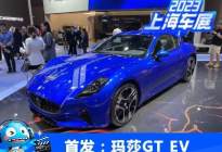 2023上海车展：玛莎拉蒂GranTurismo EV