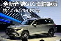 2023上海车展：全新奔驰GLC长轴版上市