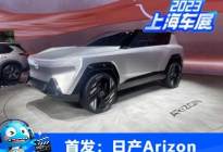 2023上海车展：日产Arizon概念车首发