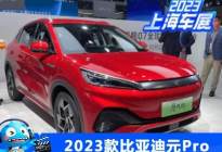 2023上海车展：2023款元Pro正式上市