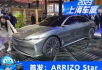 2023上海车展：奇瑞ARRIZO Star概念车