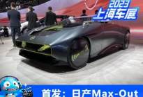2023上海车展：日产Max-Out概念车亮相