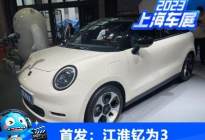 2023上海车展：江淮钇为3正式首发亮相
