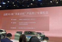 2023上海车展：远航H8正式开启预售
