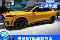 2023上海车展：福特电马GT风暴复古版