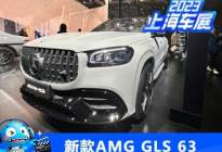 2023上海车展：新款AMG GLS 63 4MATIC+