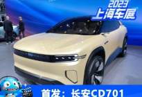 2023上海车展：长安CD701概念车亮相