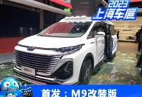 2023上海车展：一汽奔腾M9改装版首发