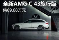 2023上海车展：全新AMG C 43旅行版上市