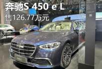 2023上海车展:奔驰S 450 e L售126.77万
