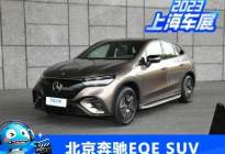 2023上海车展：北京奔驰EQE SUV发布