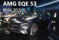 2023上海车展：AMG EQE 53 4MATIC+