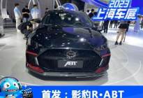 2023上海车展：影豹R·ABT联名版首发！