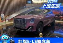 2023上海车展：红旗E-LS概念车首发亮相