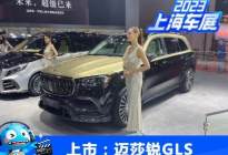 2023上海车展：迈莎锐GLS 600正式上市