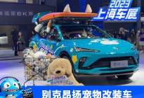 2023上海车展：别克昂扬宠物改装车首发