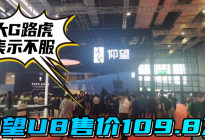大G路虎表示不服 仰望U8售价109.8万|沪联网