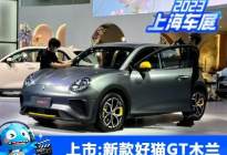 2023上海车展：新款好猫GT木兰版上市
