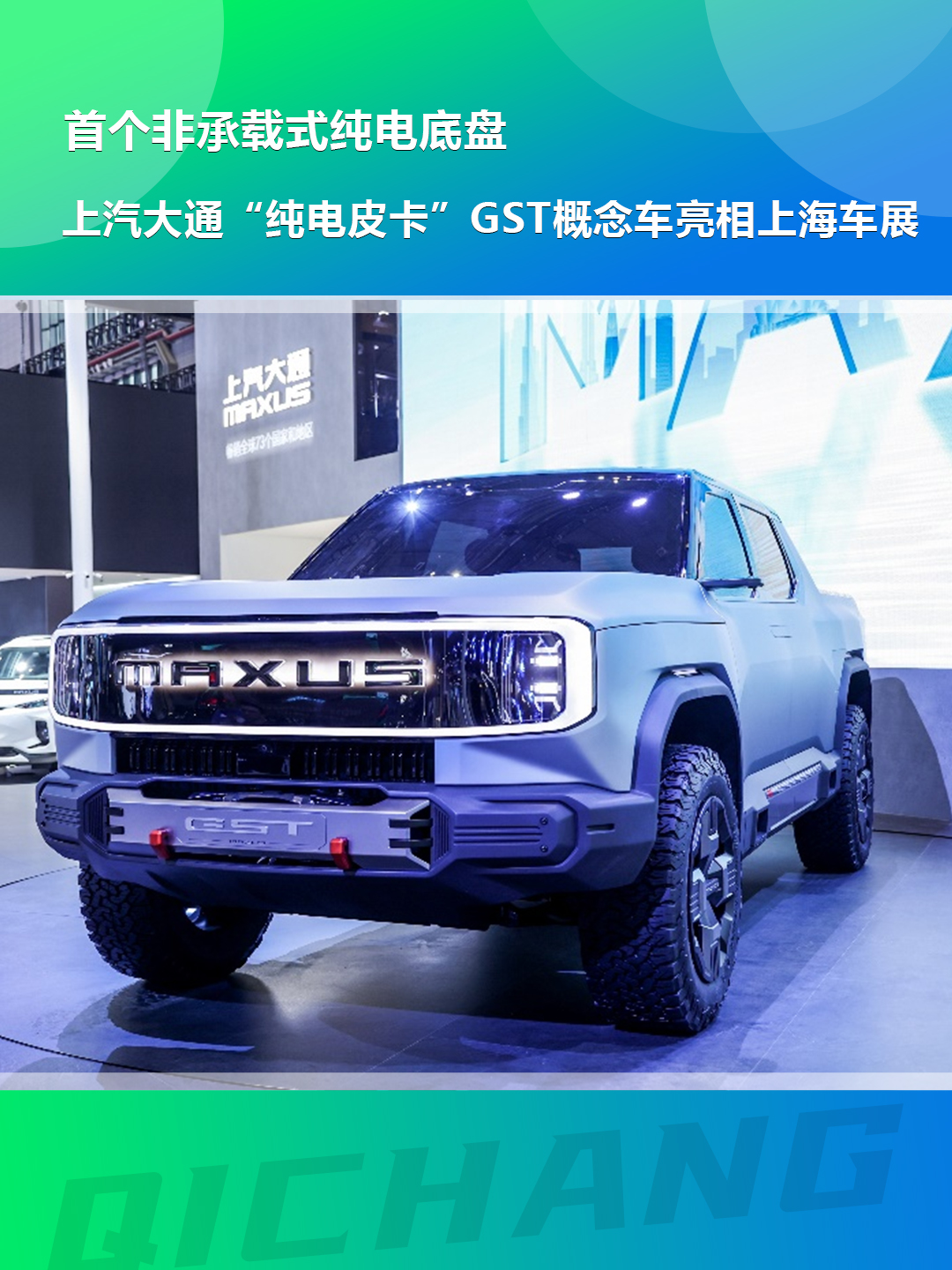 推出非承载式纯电底盘,上汽大通纯电皮卡gst亮相上海车展 - 新闻详情