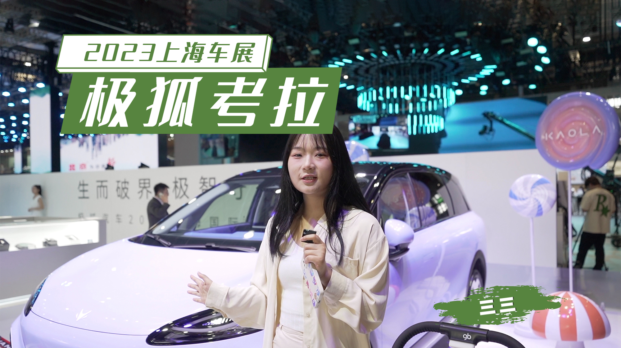 2023上海车展|“母婴友好型”座驾,极狐汽车考拉亮相- 买车网