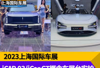 2023上海车展：iCAR03/iCar GT概念车展台实拍