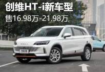 售16.98万起 创维HT-i新车型正式上市