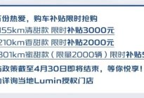 长安Lumin推出至高5000元限时补贴