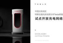 特斯拉在大陆地区试点开放充电网络