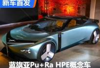 历史和未来 蓝旗亚Pu+Ra HPE概念车首发