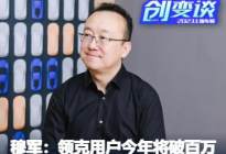 创变谈|穆军：领克用户今年将破百万
