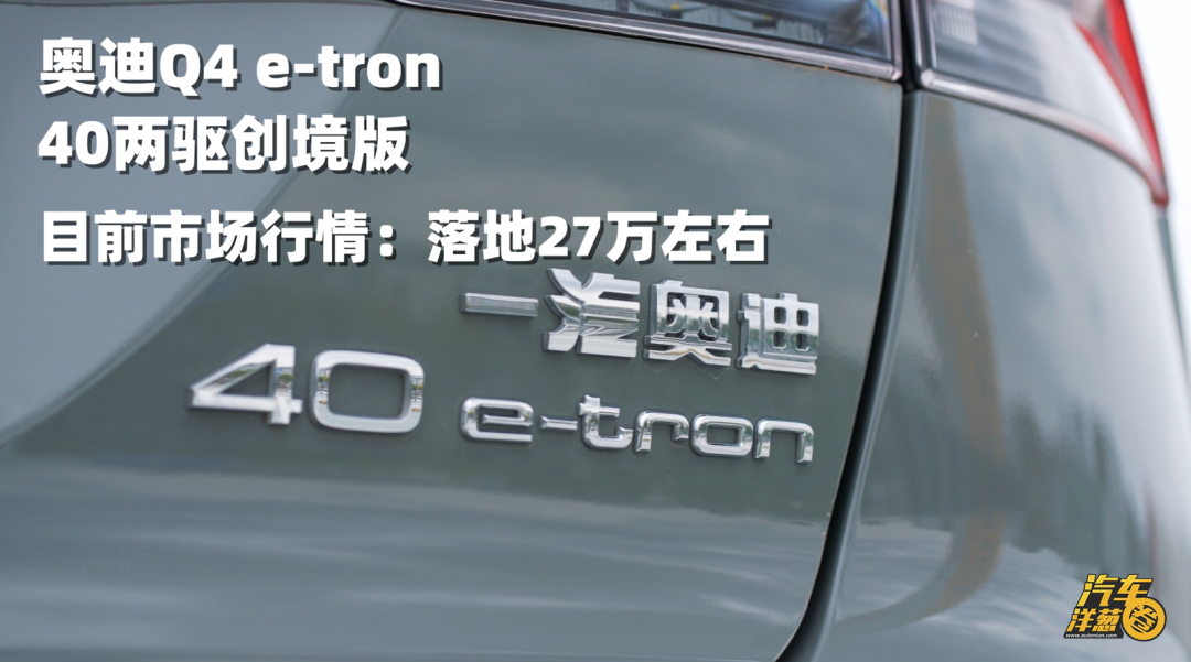 采访奥迪纯电Q4 e-tron车主：买它后悔吗？