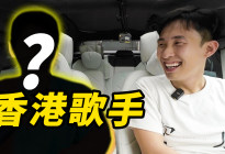 香港歌手试国产车，会有什么评价？