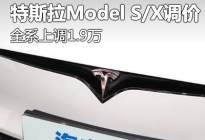 全系上调1.9万 特斯拉Model S/X调价