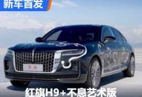 传统文化设计 红旗H9+不息艺术版亮相