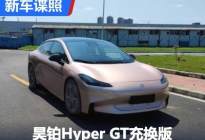 预售23.99万 昊铂Hyper GT充换版申报
