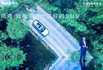 新能源时代，看哈弗的“守”与“变”