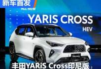 小号RAV4 丰田YARiS Cross印尼版首发